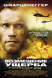 Постер к фильму «Возмещение ущерба (2001)»