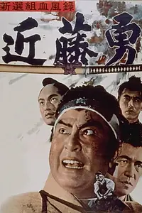 Главный постер фильма «Shinsengumi ketsufu roku - Kondo isami (1963)»