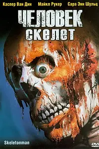 Главный постер фильма «Человек-скелет (2004)»