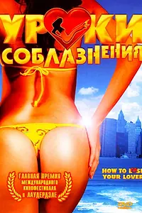 Постер к фильму «Уроки соблазнения (2004)»