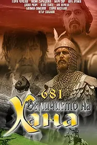 Главный постер фильма «681 — Величие хана (1983)»