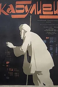 Постер к фильму «Кабулиец (1957)»