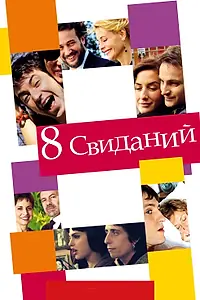 Постер к фильму «8 свиданий (2008)»