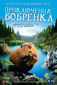Постер к фильму «Приключения бобрёнка (2007)»