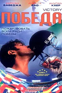 Постер к фильму «Победа (2009)»