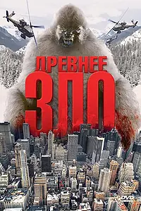 Главный постер фильма «Древнее зло (2006)»