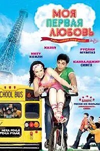 Главный постер фильма «Моя первая любовь (2007)»