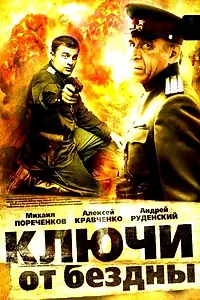 Главный постер сериала «Ключи от бездны: Операция «Голем» (2004)»