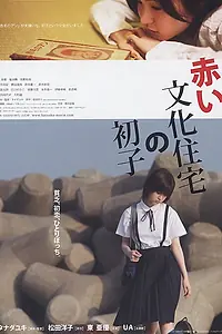 Главный постер фильма «Akai bunka jûtaku no hatsuko (2007)»