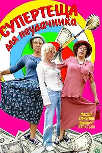 Постер к фильму «Супертеща для неудачника (2003)»
