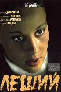 Постер к фильму «Леший (2007)»
