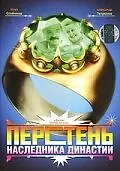 Постер к фильму «Перстень наследника династии (2006)»