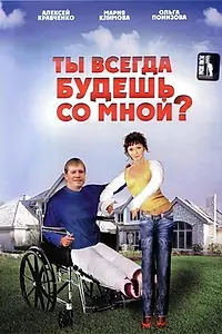 Постер к фильму «Ты всегда будешь со мной? (2007)»