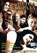 Главный постер фильма «Метод Сократа (2001)»