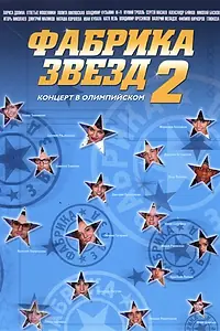 Постер к сериалу «Фабрика звезд (2002 - 2007)»