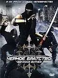 Постер к фильму «Черное братство: вечная битва (2008)»
