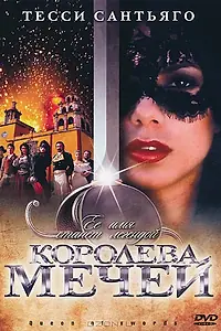 Постер к сериалу «Королева мечей (2000 - 2001)»