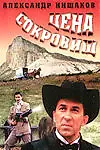 Постер к фильму «Цена сокровищ (1992)»