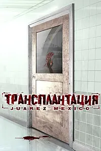 Постер к фильму «Трансплантация (2005)»
