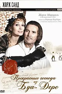 Постер к сериалу «Прекрасные господа из Буа-Доре (1976)»
