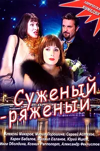 Главный постер фильма «Суженый-ряженый (2007)»