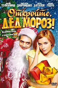 Постер к фильму «Откройте, Дед Мороз! (2007)»