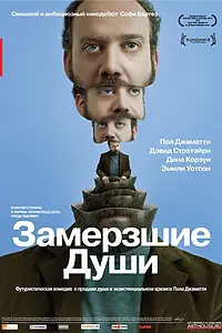 Главный постер фильма «Замерзшие души (2008)»