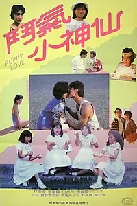 Постер к фильму «鬥氣小神仙 (1985)»