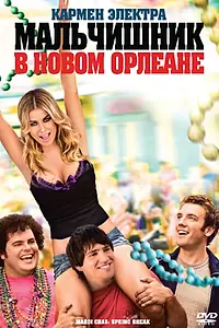 Постер к фильму «Мальчишник в Новом Орлеане (2011)»