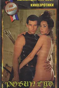 Главный постер фильма «Робин Гуд: Сексуальная легенда (1996)»