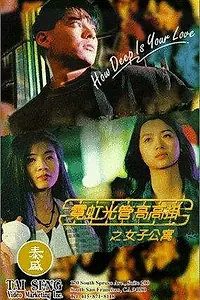 Постер к фильму «Ni hong guang guan gao gao gua zhi: Nu zi gong yu (1994)»