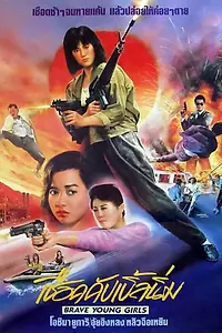 Постер к фильму «Храбрые девушки (1990)»