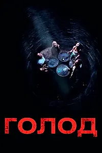 Постер к фильму «Голод (2009)»