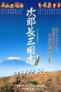 Главный постер фильма «Jirochô sangokushi (2008)»
