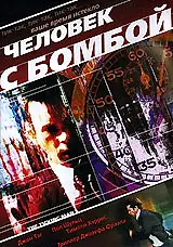 Постер к фильму «Человек с бомбой (2002)»