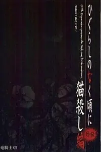Постер к аниме «Когда плачут цикады: Глава убийства кошки (2007)»