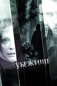 Главный постер фильма «Убежище (2010)»