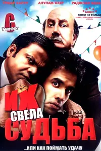Постер к фильму «Их свела судьба (2008)»