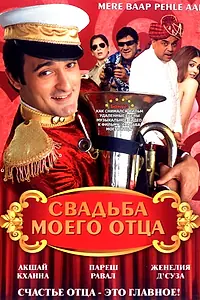 Постер к фильму «Свадьба моего отца (2008)»