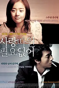 Постер к фильму «Мне не нужна любовь (2006)»