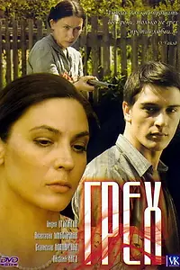 Постер к фильму «Грех (2007)»