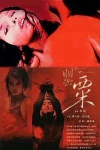 Постер к фильму «Ying su (1994)»