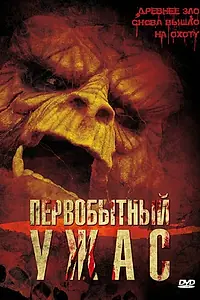 Главный постер фильма «Первобытный ужас (2007)»