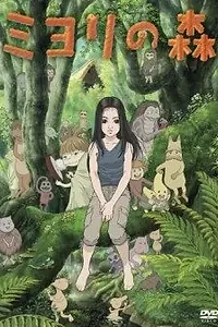 Постер к аниме «Лес Миёри (2007)»
