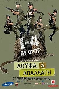 Постер к фильму «I-4: Loufa & apallagi (2008)»