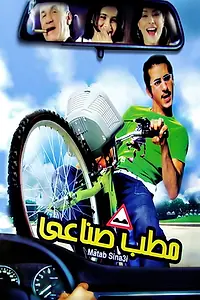 Постер к фильму «Matab sena'y (2006)»