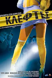 Постер к фильму «Воры (2007)»