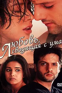 Постер к фильму «Любовь, сводящая с ума (2001)»