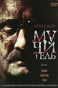 Постер к фильму «Мучитель (2008)»