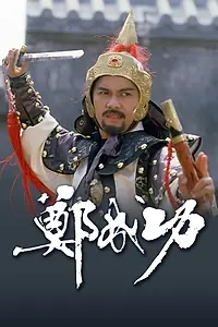 Постер к сериалу «Чингисхан (1987)»